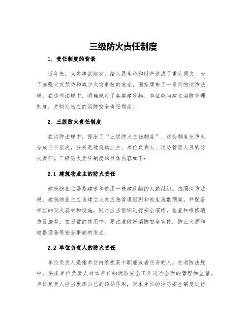 三级防火责任制度