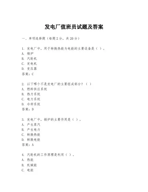 发电厂值班员试题及答案