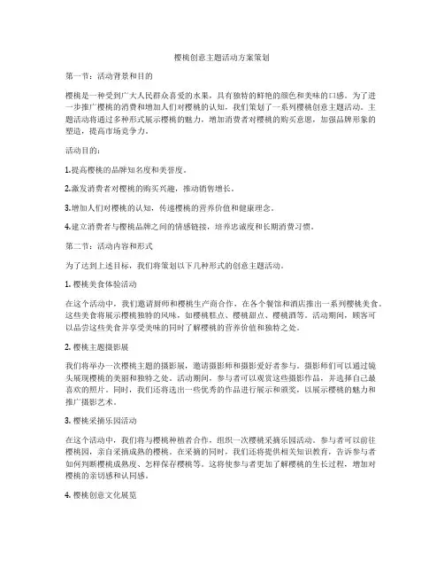 樱桃创意主题活动方案策划