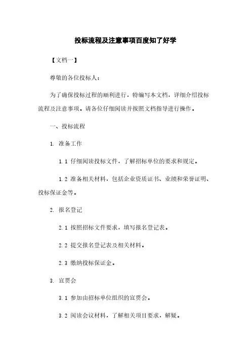 投标流程及注意事项百度知了好学