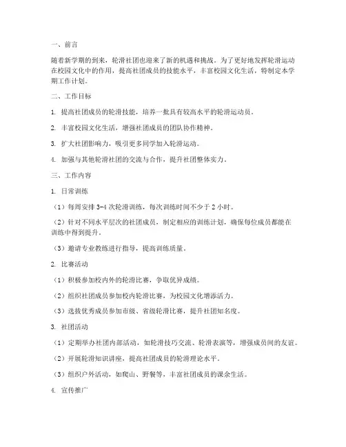 轮滑社团新学期工作计划