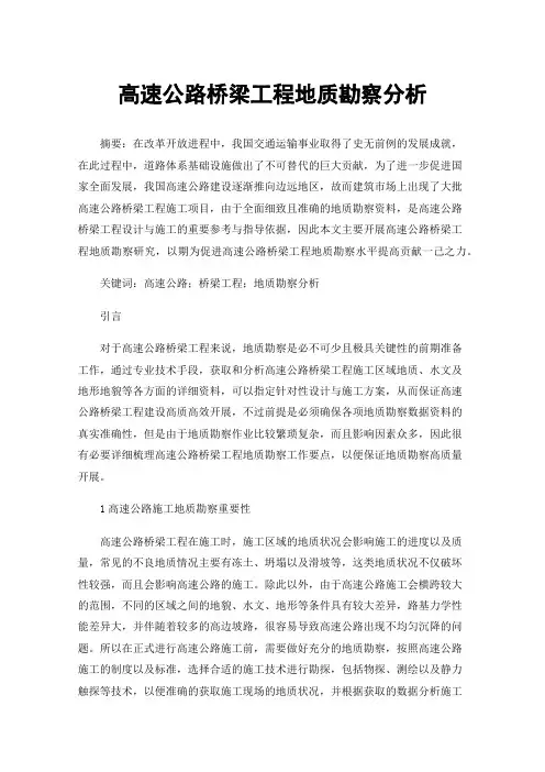 高速公路桥梁工程地质勘察分析