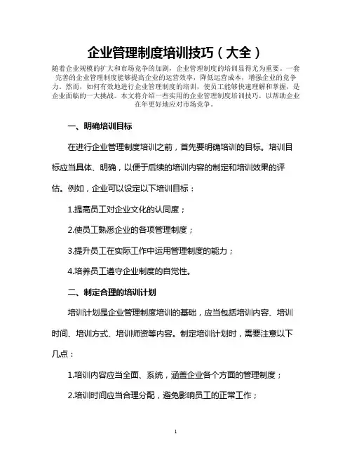 企业管理制度培训技巧(大全)