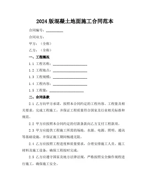 2024版混凝土地面施工合同范本