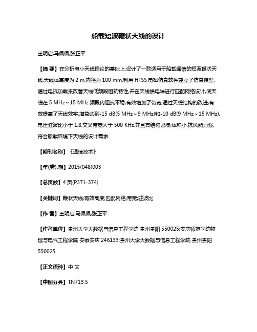 船载短波鞭状天线的设计