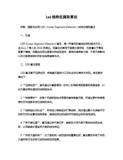 lsd线特征提取算法