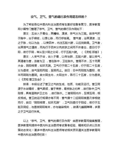 宗气、卫气、营气的循行及作用是怎样的？