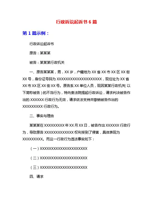 行政诉讼起诉书6篇