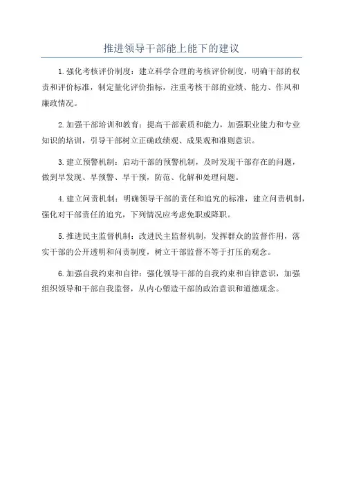 推进领导干部能上能下的建议