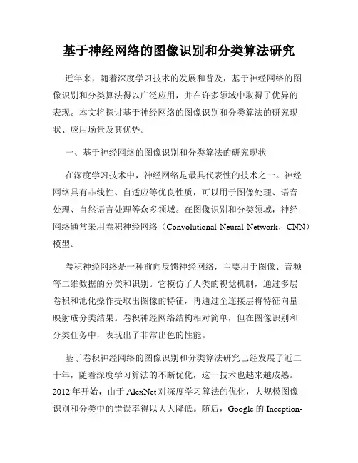 基于神经网络的图像识别和分类算法研究