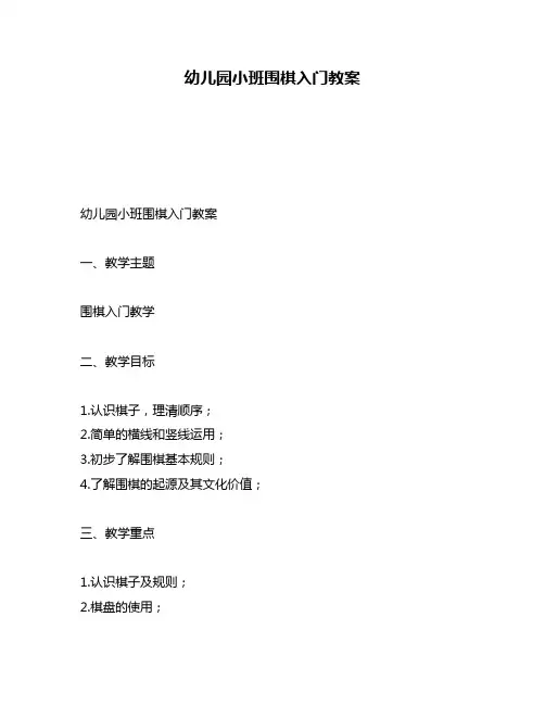 幼儿园小班围棋入门教案