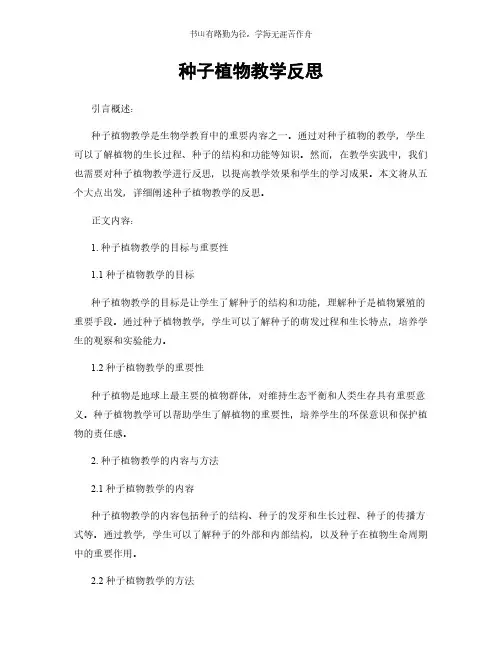 种子植物教学反思简版