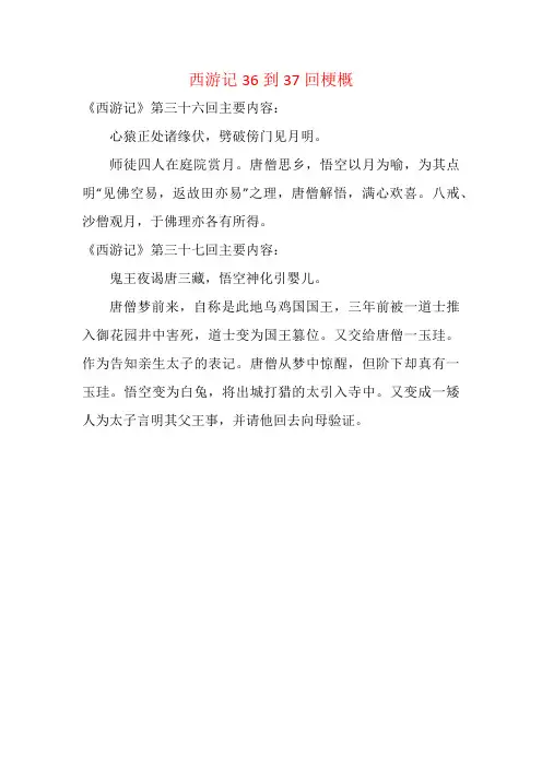 西游记36到37回200字梗概