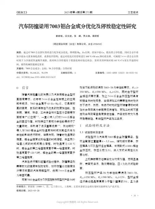 汽车防撞梁用7003_铝合金成分优化及停放稳定性研究