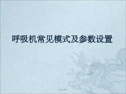 呼吸机常见模式及参数设置