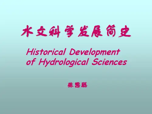 水文科学发展简史