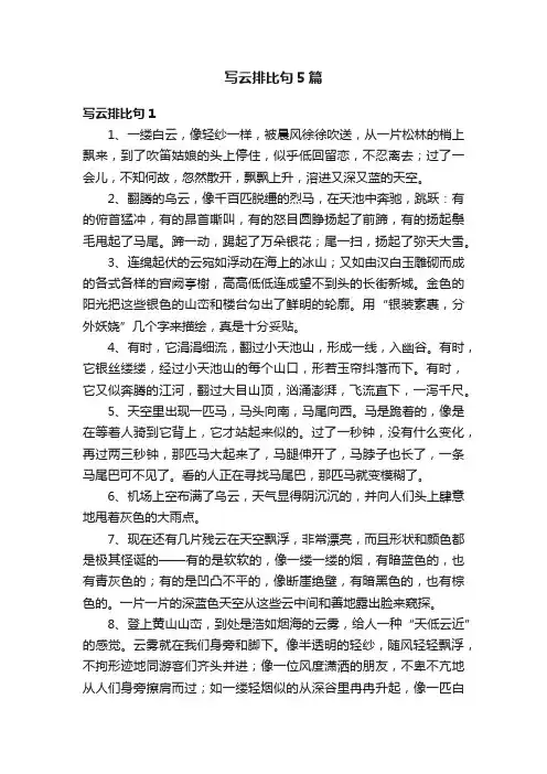 写云排比句5篇
