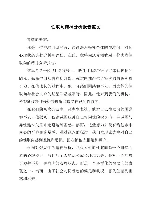 性取向精神分析报告范文