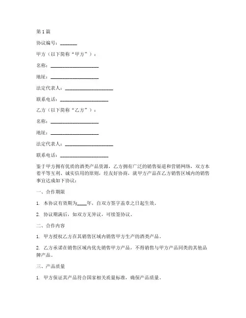 酒类合作协议书范本(3篇)