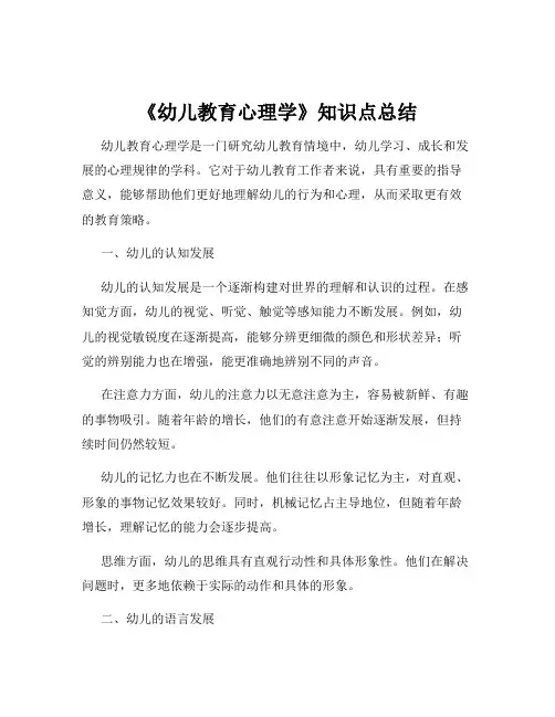《幼儿教育心理学》知识点总结