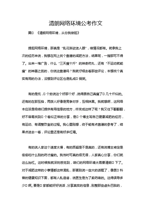 清朗网络环境公考作文