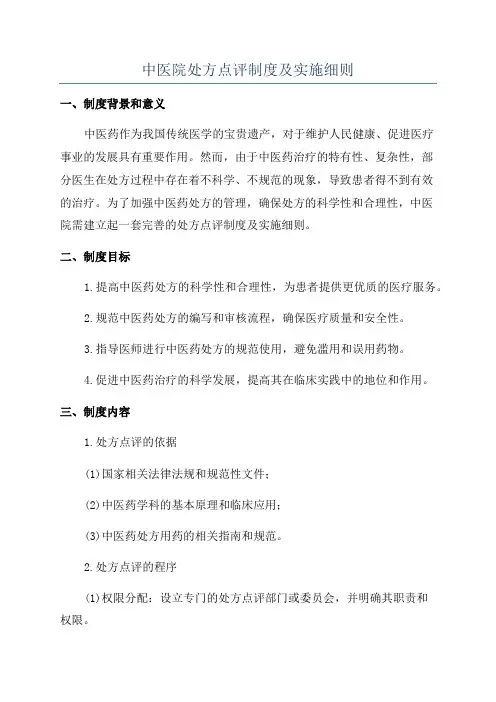 中医院处方点评制度及实施细则