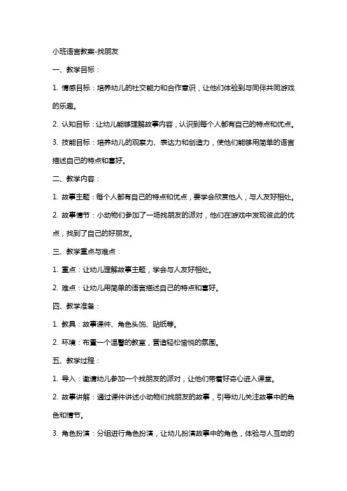 小班语言教案找朋友