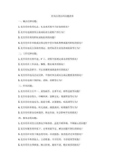 作风自查自纠问题清单