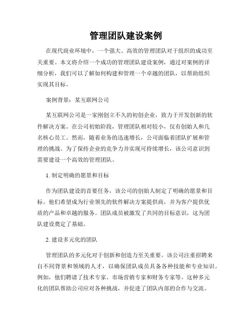 管理团队建设案例