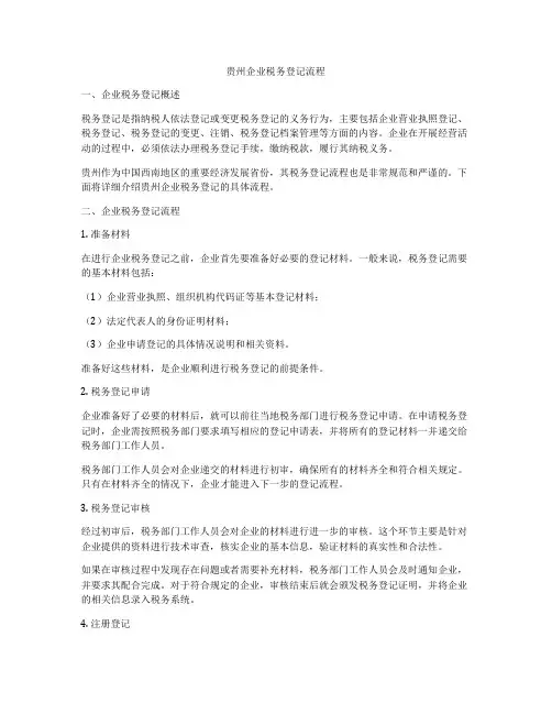 贵州企业税务登记流程
