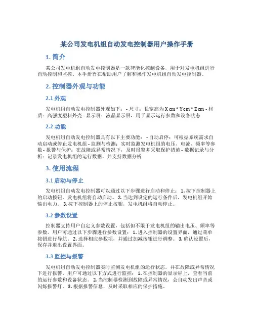 某公司发电机组自动发电控制器用户操作手册
