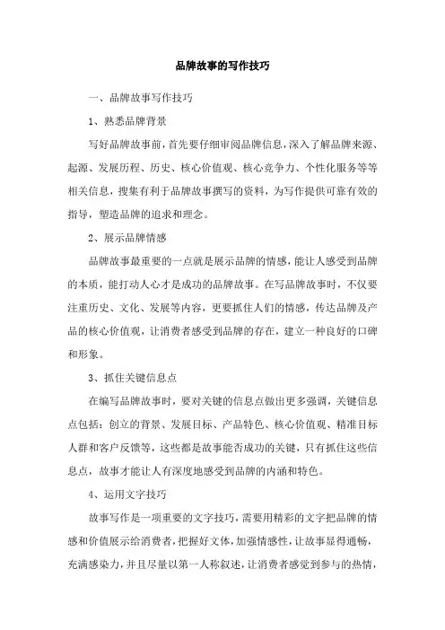 品牌故事的写作技巧