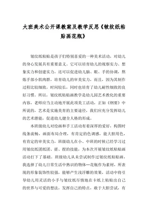 大班美术公开课教案及教学反思《皱纹纸粘贴画花瓶》