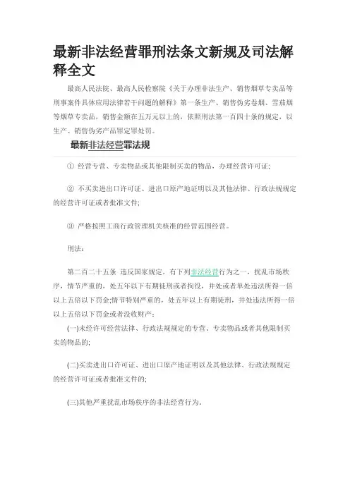 最新非法经营罪刑法条文新规及司法解释