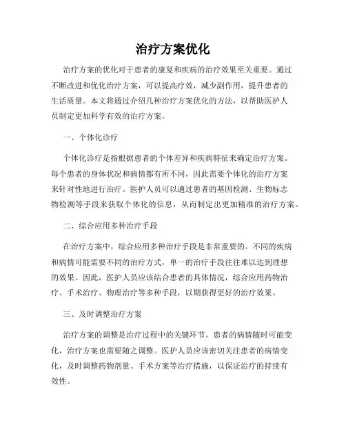 治疗方案优化