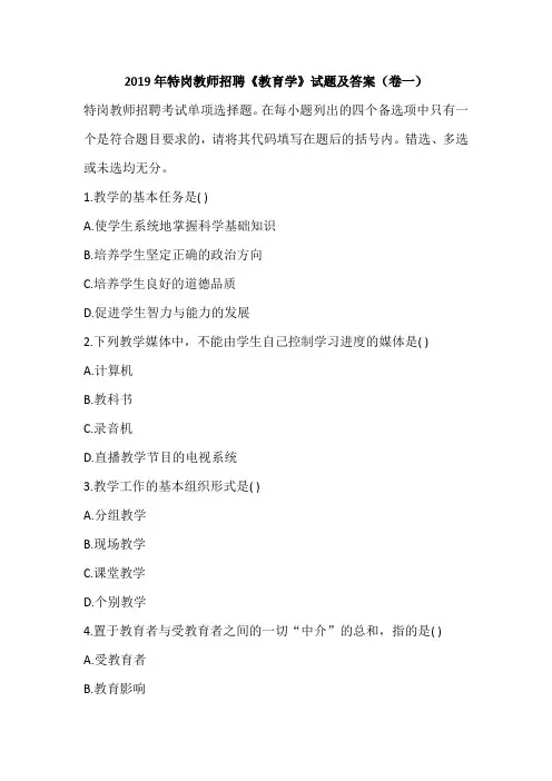 2019年特岗教师招聘《教育学》试题及答案(卷一)