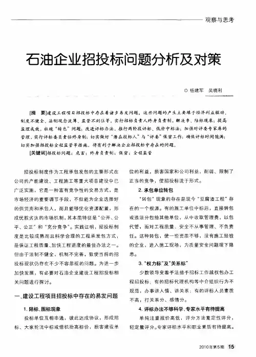 石油企业招投标问题分析及对策
