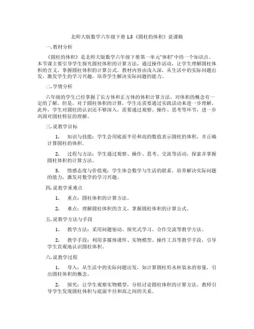 北师大版数学六年级下册1.3《圆柱的体积》说课稿