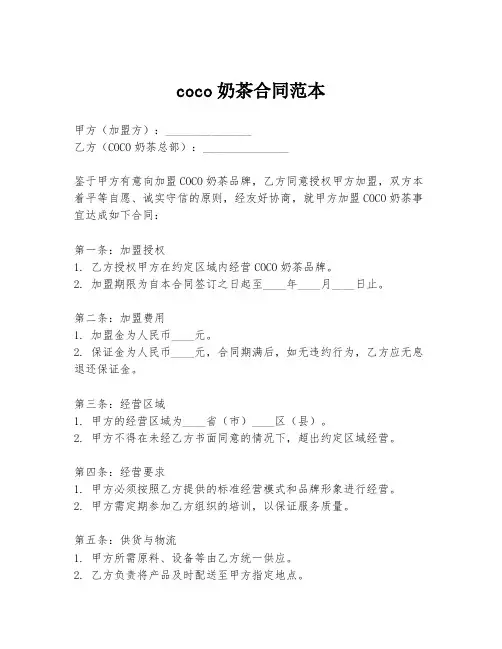 coco奶茶合同范本