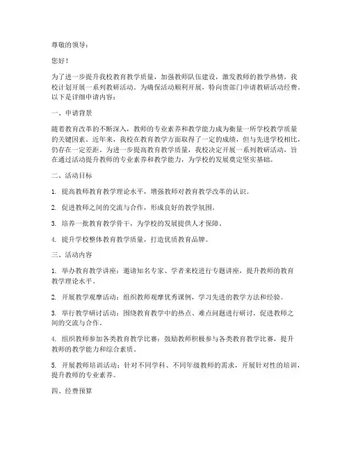 教研活动经费申请书