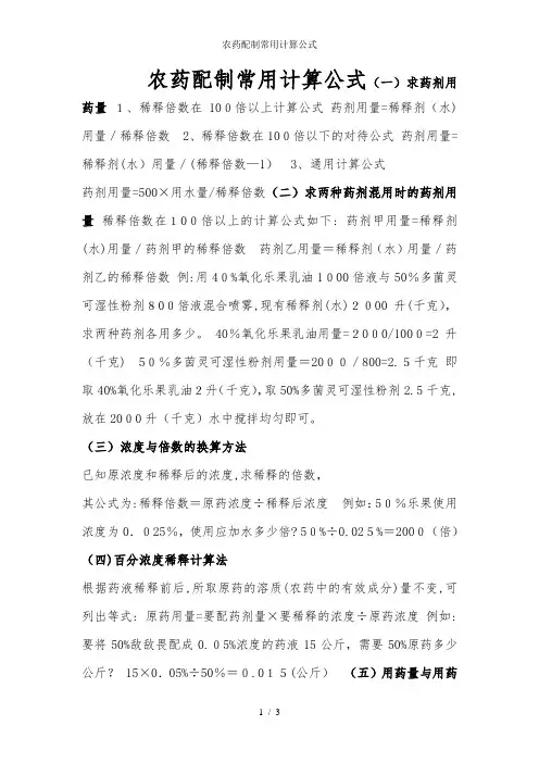 农药配制常用计算公式