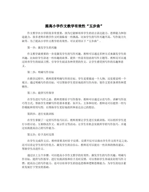提高小学作文教学有效性“五步曲”