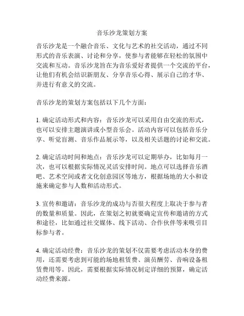 音乐沙龙策划方案