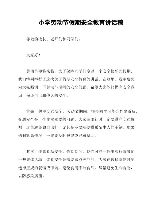 小学劳动节假期安全教育讲话稿
