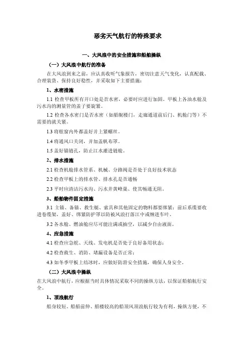 恶劣天气航行的特殊要求