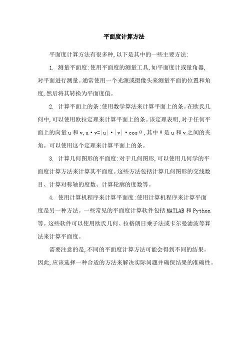 平面度计算方法