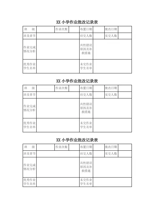 作业批改记录表模板