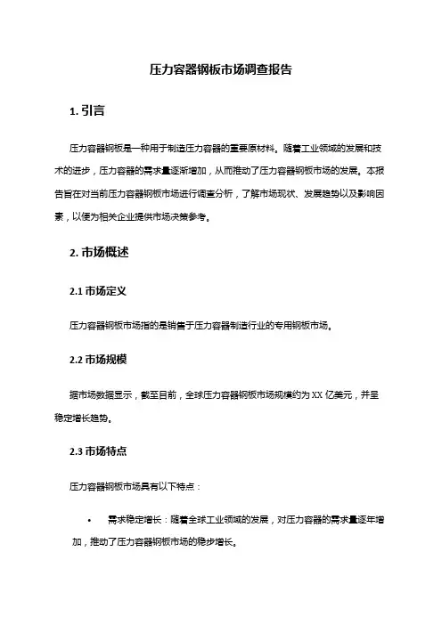 2024年压力容器钢板市场调查报告