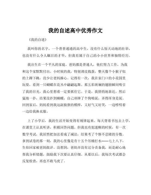 我的自述高中优秀作文