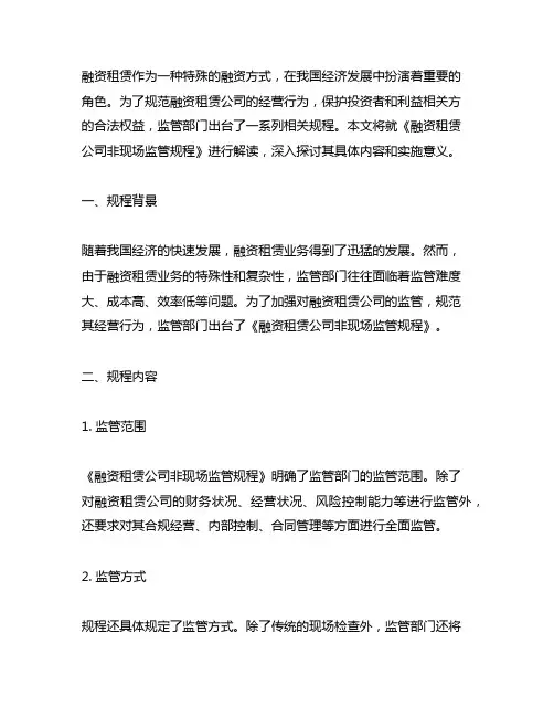 《融资租赁公司非现场监管规程》解读